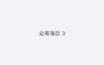 256电影网 众筹项目 - 社区纪录片